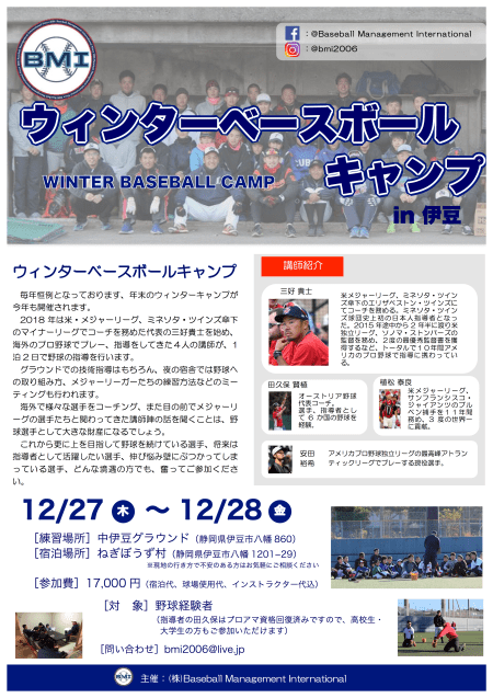 2018 BMIウィンターベースボールキャンプ
