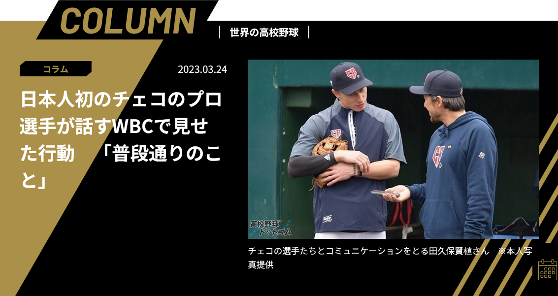 Screenshot 2023-05-12 at 13-24-52 日本人初のチェコのプロ選手が話すWBCで見せた行動 「普段通りのこと」