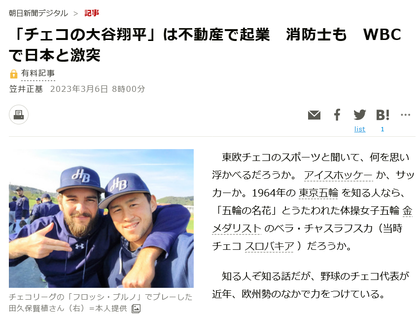 Screenshot 2023-05-12 at 13-34-10 「チェコの大谷翔平」は不動産で起業 消防士も WBCで日本と激突：朝日新聞デジタル