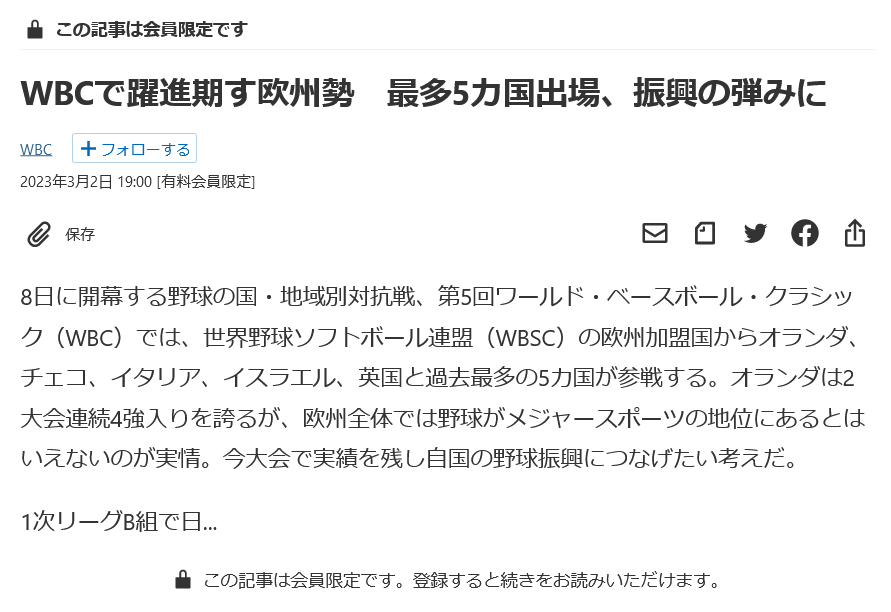 Screenshot 2023-05-12 at 13-45-21 WBCで躍進期す欧州勢 最多5カ国出場、振興の弾みに - 日本経済新聞