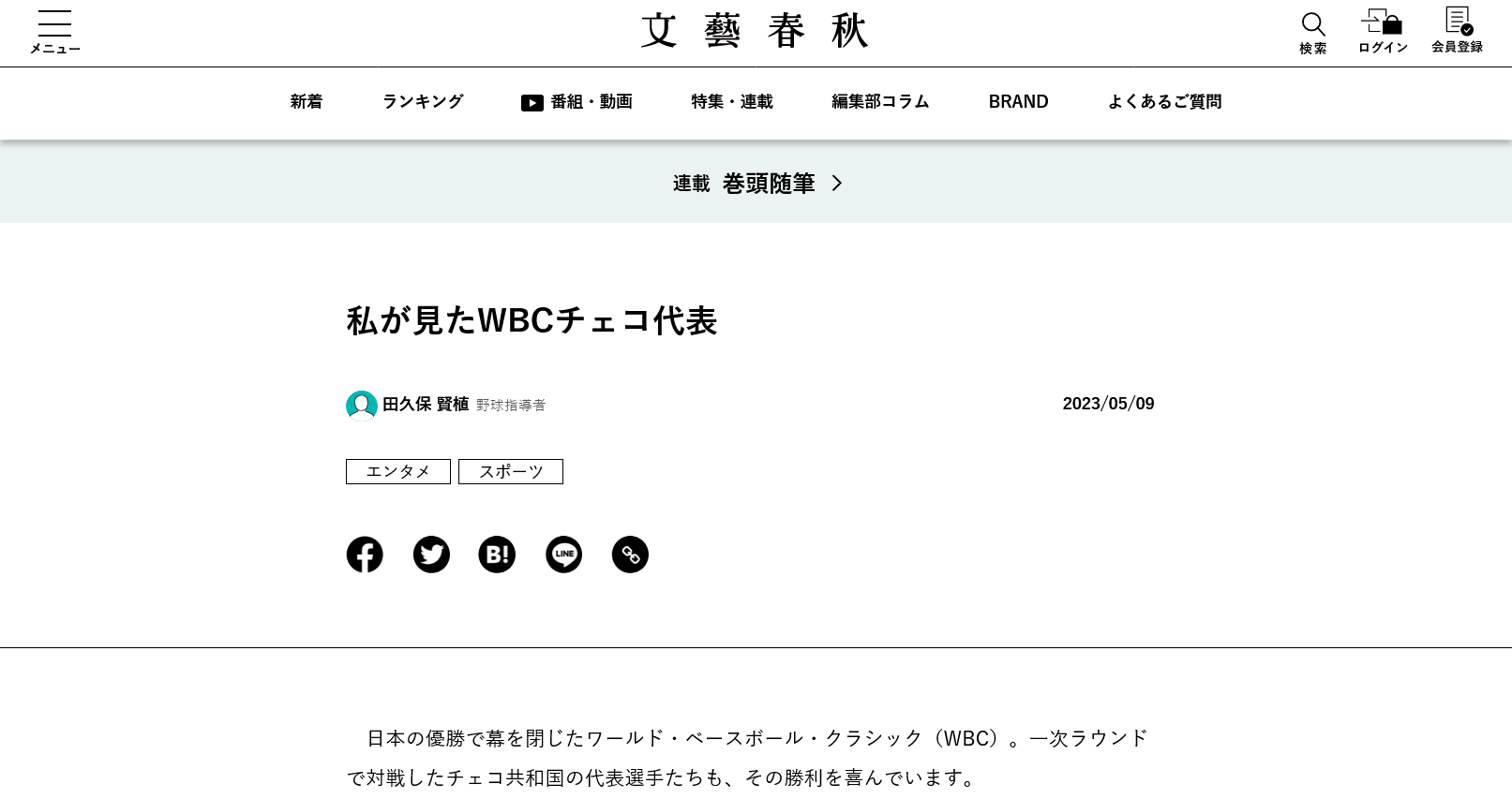 Screenshot 2023-05-12 at 15-03-30 私が見たWBCチェコ代表 文藝春秋 電子版